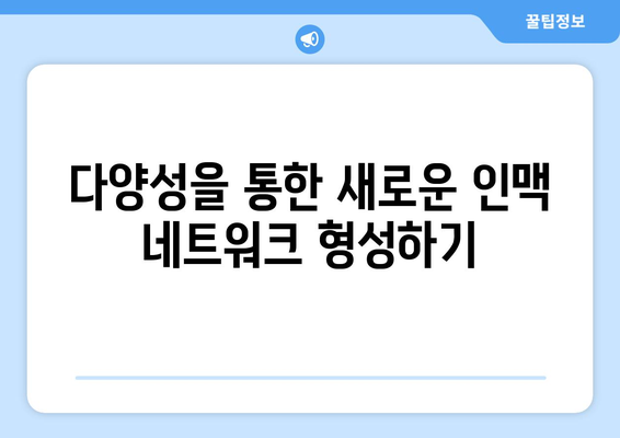 복지와 네트워킹: 사회적 관계의 중요성