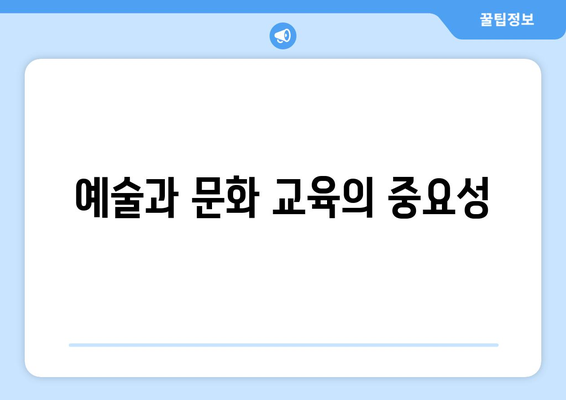 복지와 문화 예술: 문화 향유의 기회 제공