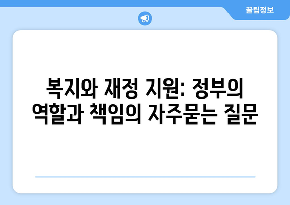 복지와 재정 지원: 정부의 역할과 책임