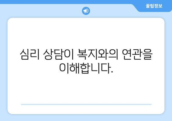 복지와 정신적 지원: 심리 상담의 중요성