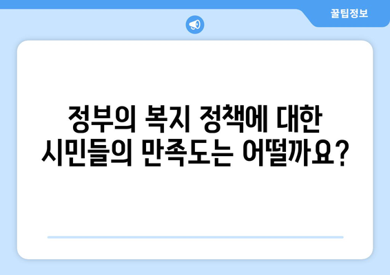 복지 정책에 대한 시민 의견 조사