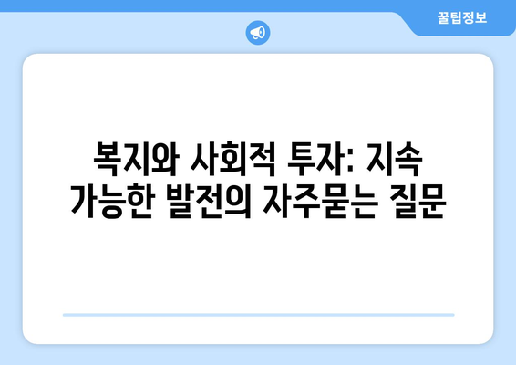 복지와 사회적 투자: 지속 가능한 발전