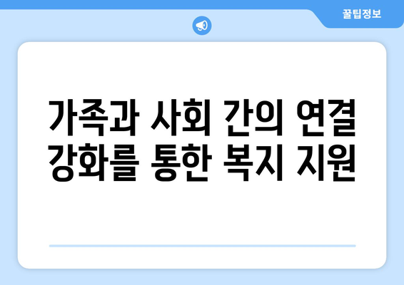 복지와 가족 돌봄: 가족의 역할과 지원