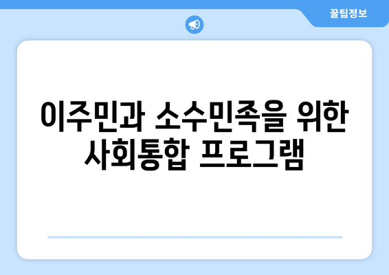 복지와 사회적 통합: 다양한 배경의 사람들