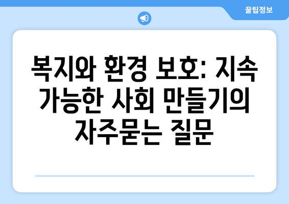 복지와 환경 보호: 지속 가능한 사회 만들기