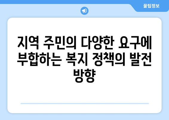 복지 제도의 지역적 특성과 차별성