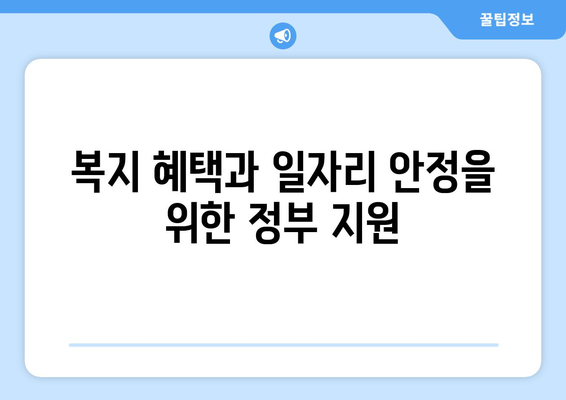 복지와 취업: 일자리 창출을 위한 정책