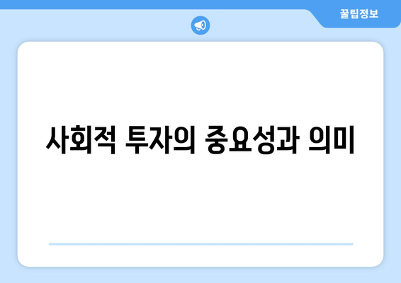 복지와 사회적 투자: 지속 가능한 발전