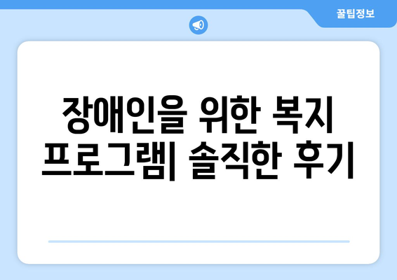 복지 프로그램 후기: 실제 경험담 공유