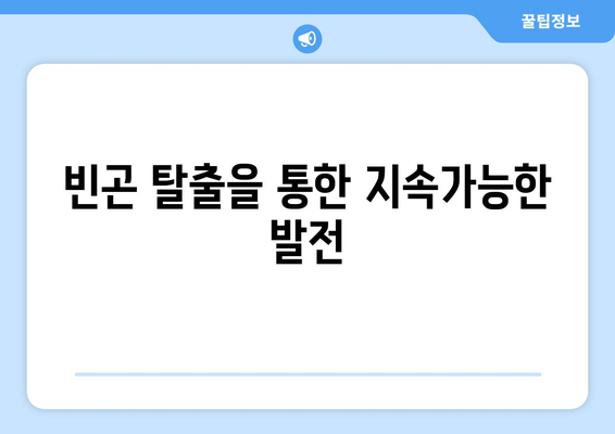 복지와 국제 협력: 글로벌 복지 문제 해결