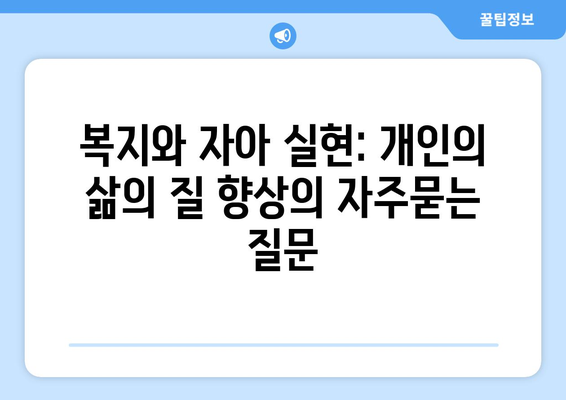 복지와 자아 실현: 개인의 삶의 질 향상