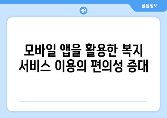 복지 서비스 접근성을 높이는 기술