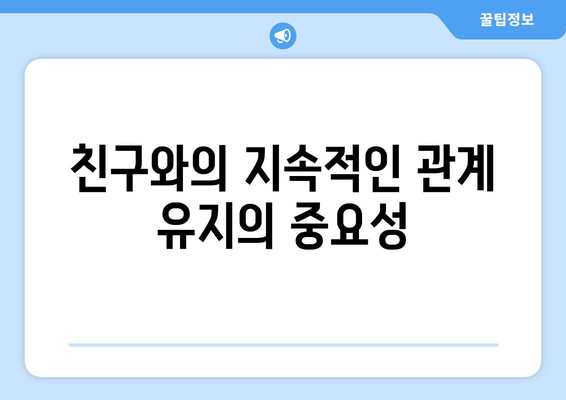 복지와 네트워킹: 사회적 관계의 중요성