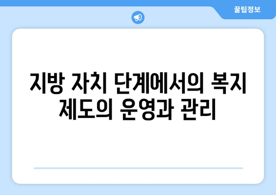 복지 제도의 지역적 특성과 차별성