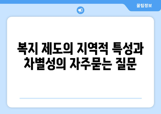 복지 제도의 지역적 특성과 차별성