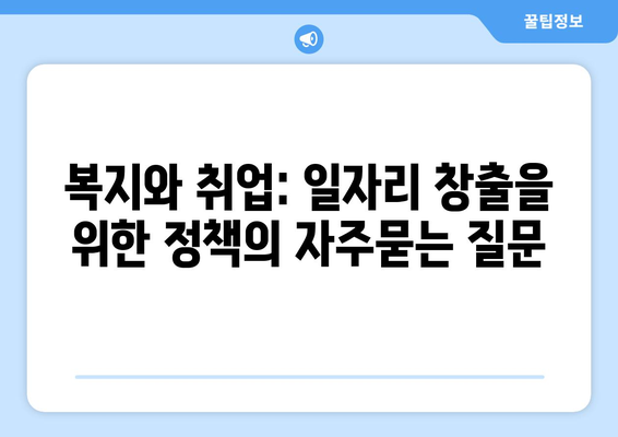 복지와 취업: 일자리 창출을 위한 정책