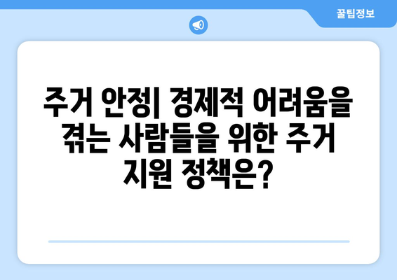 복지와 기초 생활 보장: 필요한 지원은 무엇인가?