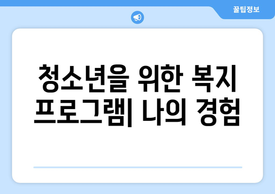 복지 프로그램 후기: 실제 경험담 공유