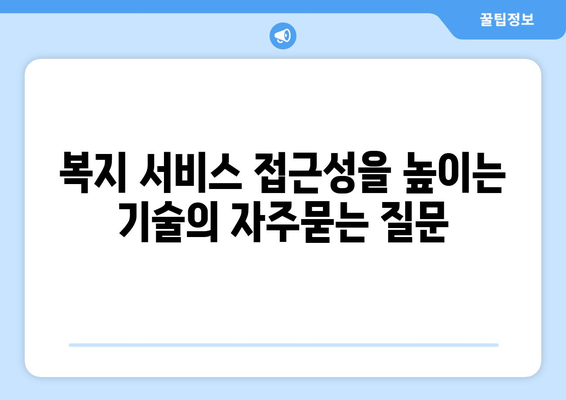 복지 서비스 접근성을 높이는 기술