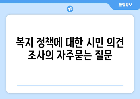 복지 정책에 대한 시민 의견 조사