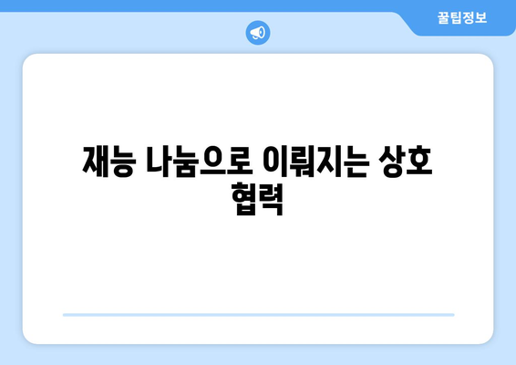 복지와 네트워킹: 사회적 관계의 중요성