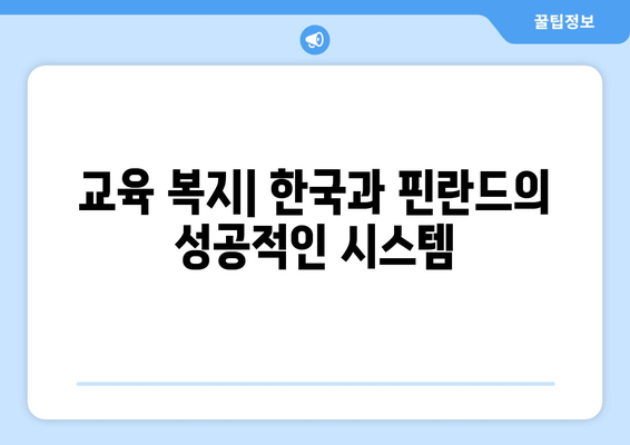 복지 제도의 성공 사례: 국내외 비교