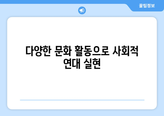 복지와 문화 예술: 문화 향유의 기회 제공