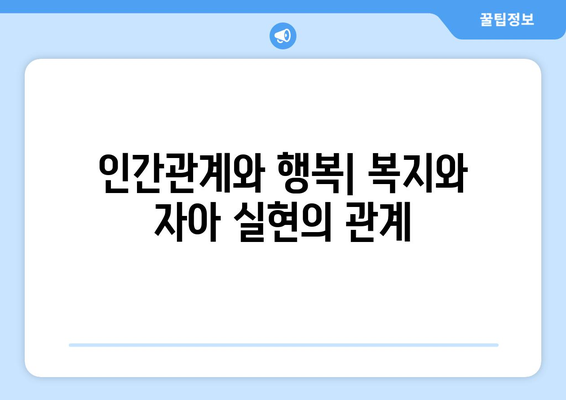 복지와 자아 실현: 개인의 삶의 질 향상