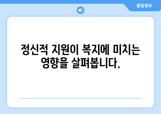 복지와 정신적 지원: 심리 상담의 중요성