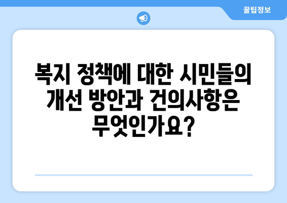 복지 정책에 대한 시민 의견 조사