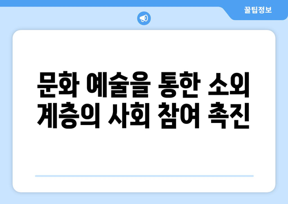 복지와 문화 예술: 문화 향유의 기회 제공