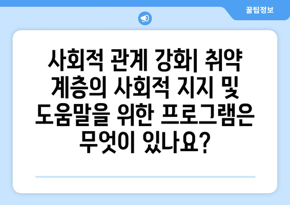 복지와 기초 생활 보장: 필요한 지원은 무엇인가?