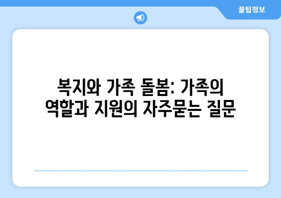 복지와 가족 돌봄: 가족의 역할과 지원