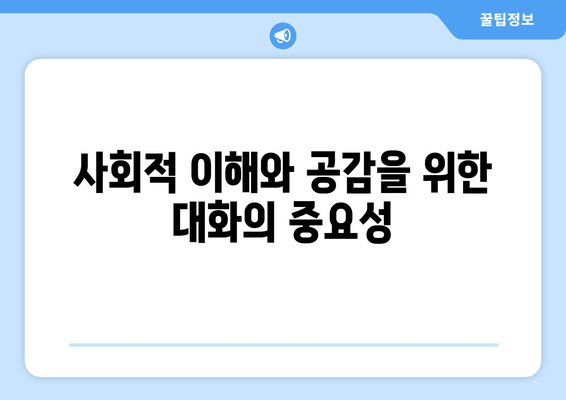 복지와 네트워킹: 사회적 관계의 중요성