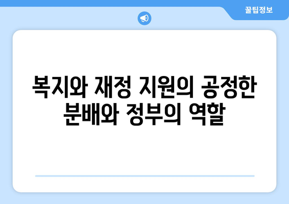 복지와 재정 지원: 정부의 역할과 책임