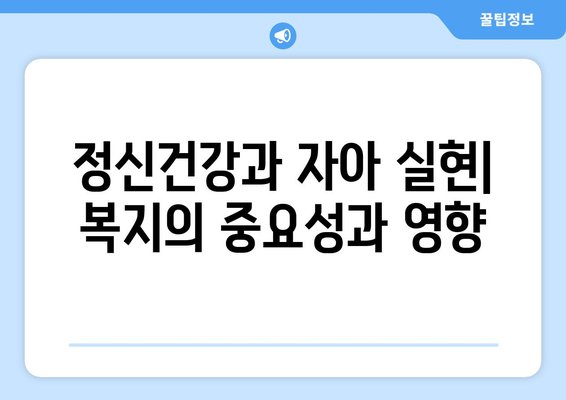 복지와 자아 실현: 개인의 삶의 질 향상