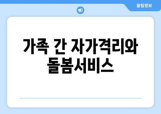 복지와 가족 돌봄: 가족의 역할과 지원