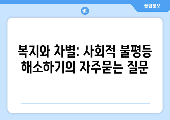 복지와 차별: 사회적 불평등 해소하기