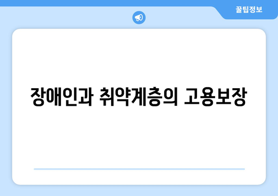 복지와 고용 안정성: 안정적인 일자리 보장