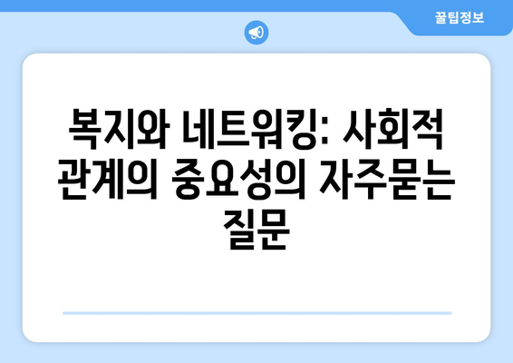 복지와 네트워킹: 사회적 관계의 중요성