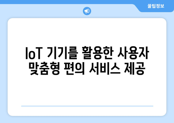 복지 서비스 접근성을 높이는 기술