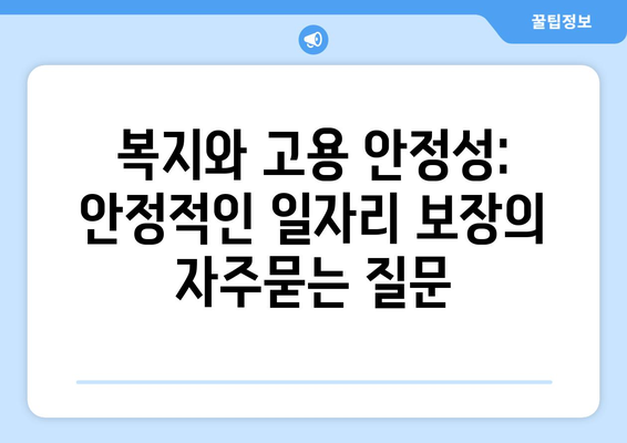 복지와 고용 안정성: 안정적인 일자리 보장