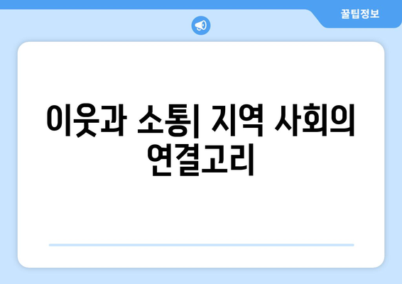 복지와 네트워킹: 사회적 관계의 중요성