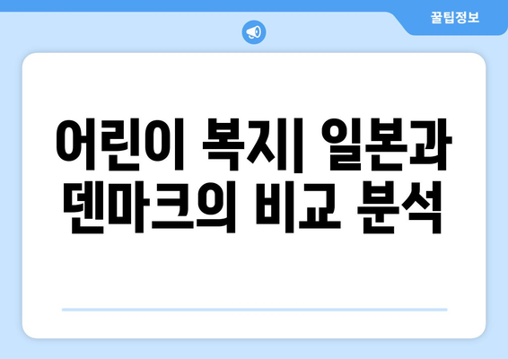 복지 제도의 성공 사례: 국내외 비교