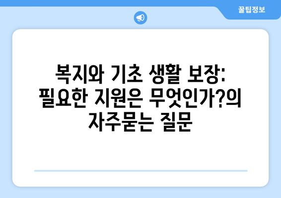 복지와 기초 생활 보장: 필요한 지원은 무엇인가?