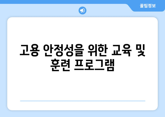 복지와 고용 안정성: 안정적인 일자리 보장