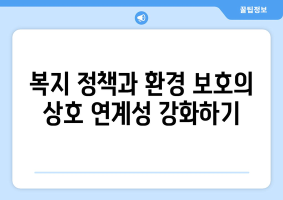 복지와 환경 보호: 지속 가능한 사회 만들기