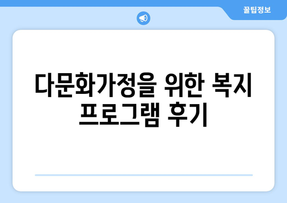 복지 프로그램 후기: 실제 경험담 공유