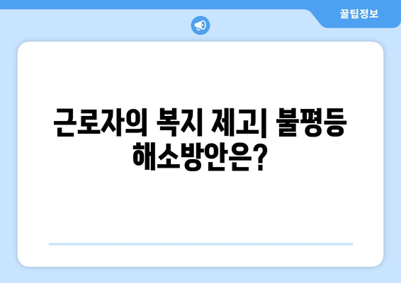 복지와 차별: 사회적 불평등 해소하기