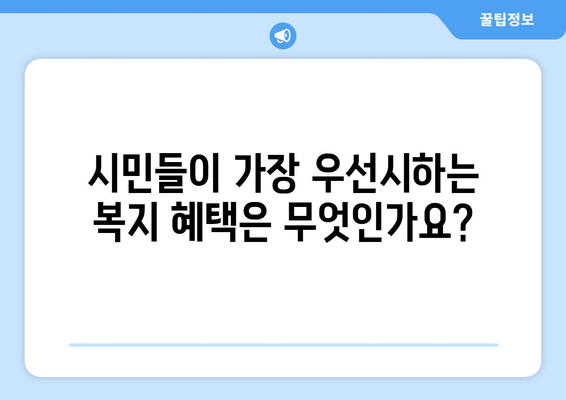 복지 정책에 대한 시민 의견 조사